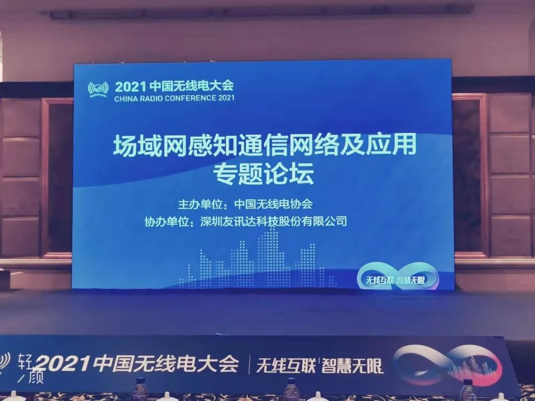 壹号娱乐协办2021中国无线电大会场域网感知通信网络及应用专题论坛在京成功举办