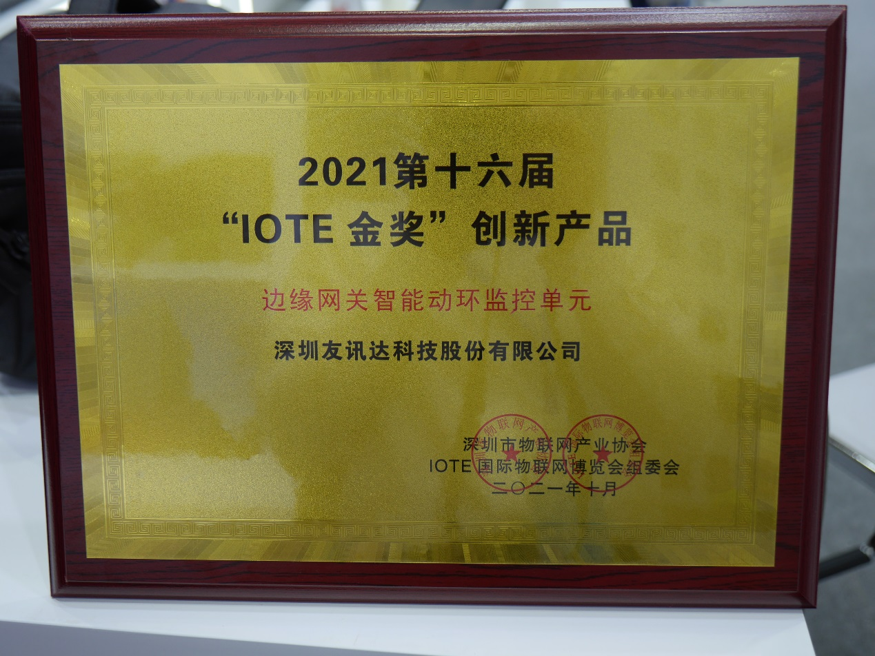 IOTE 2021（深圳站）圆满落幕  壹号娱乐斩获“IOTE金奖”