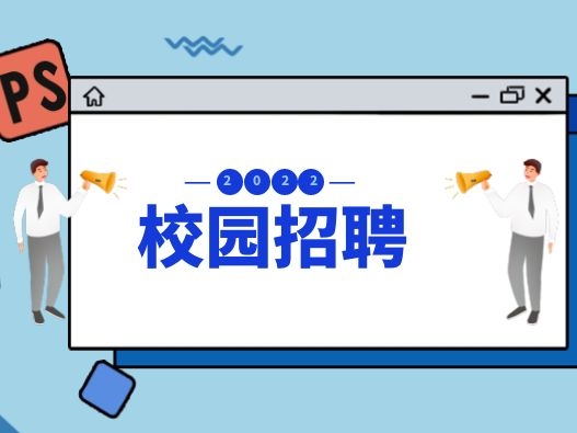 深圳壹号娱乐科技股份有限公司2022届校园招聘简章