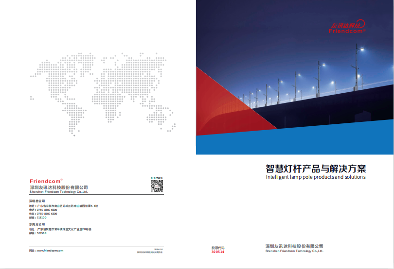 智慧灯杆产品与解决方案